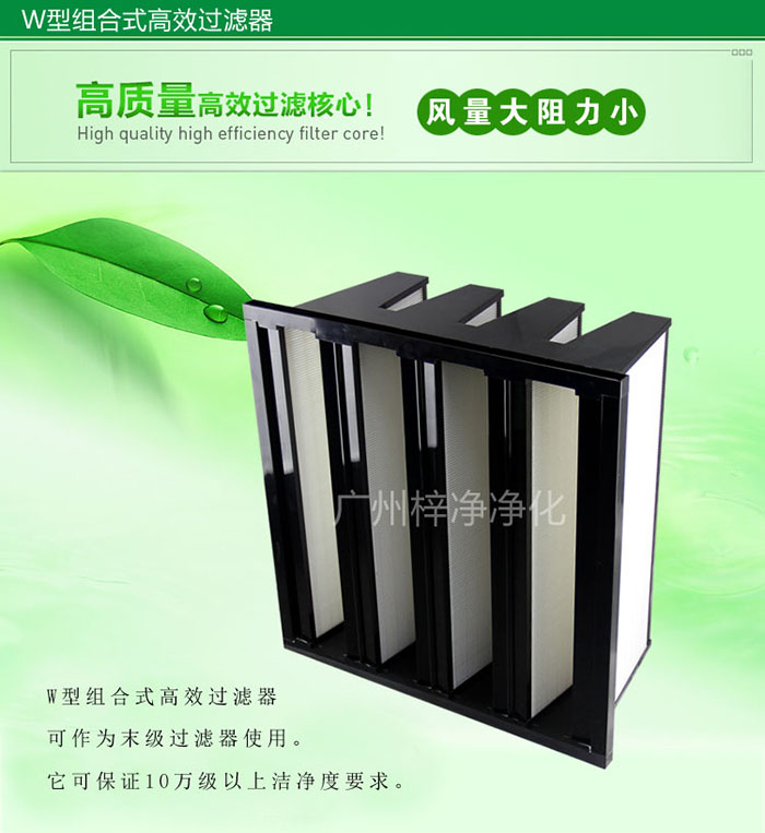 組合式高效過濾器又稱為W型大風量高效過濾器,W型過濾器,V型過濾器等 組合式高效過濾器又稱為W型大風量高效過濾器,W型過濾器,V型過濾器等